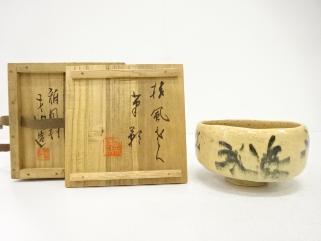 伊藤千叟造　茶碗